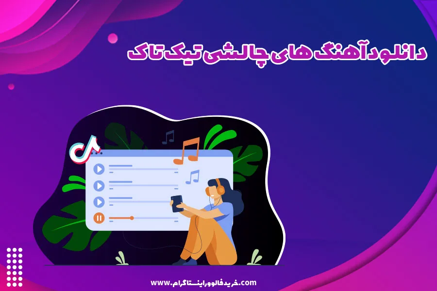 دانلود آهنگ های چالشی تیک تاک