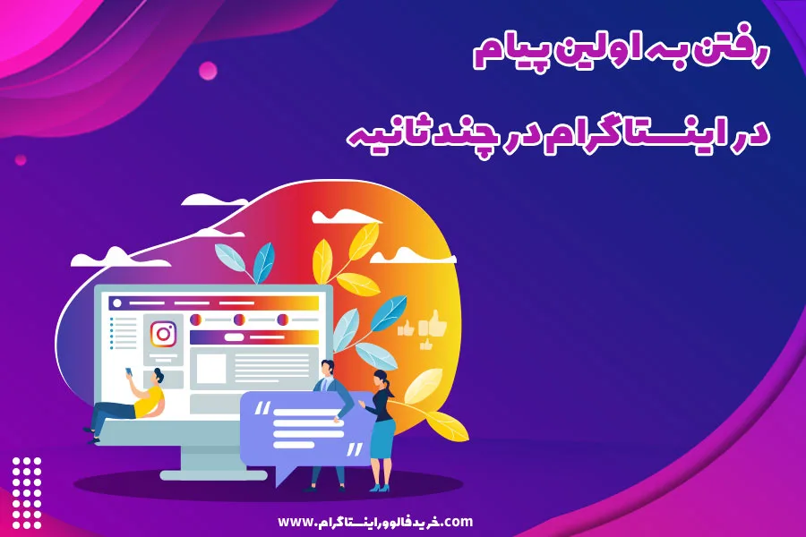 رفتن به اولین پیام در اینستاگرام در چند ثانیه