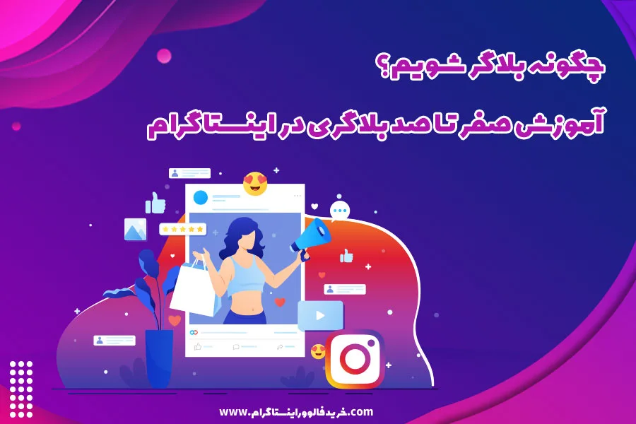 چگونه بلاگر شویم؟ آموزش صفر تا صد بلاگری در اینستاگرام