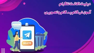 دیلیت اکانت تلگرام آموزش گام به گام و تصویری