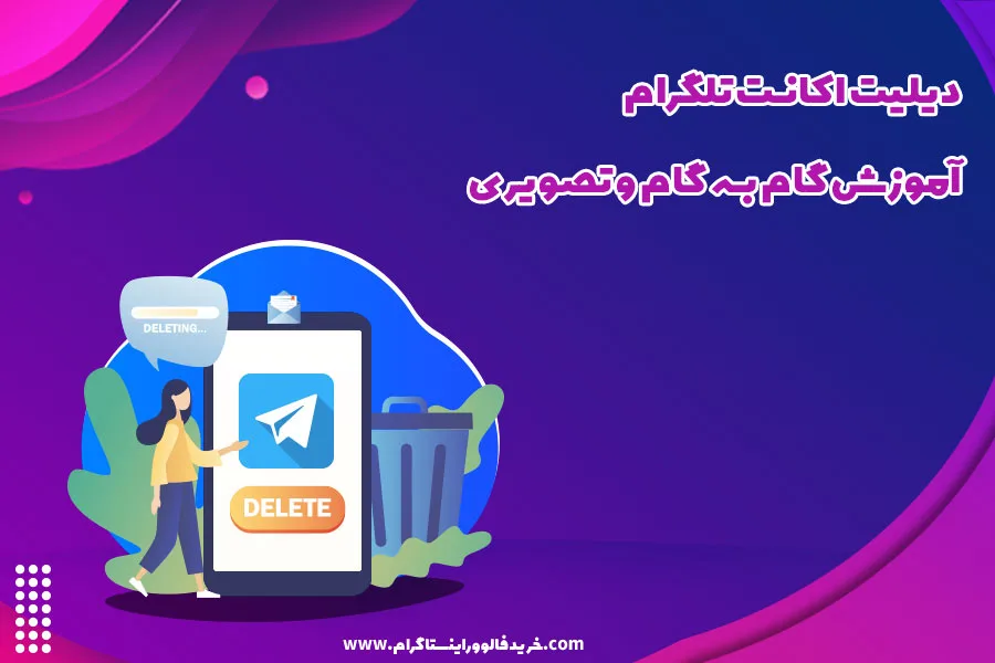 دیلیت اکانت تلگرام آموزش گام به گام و تصویری