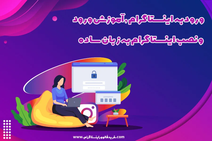 ورود به اینستاگرام , آموزش ورود و نصب اینستاگرام به زبان ساده