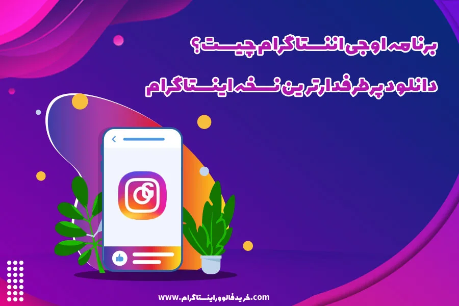 برنامه اوجی اينستاگرام چیست؟ دانلود پرطرفدارترین نسخه اینستاگرام