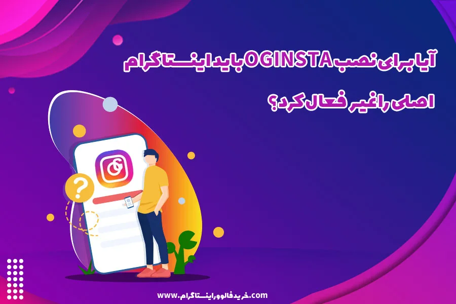 آیا برای نصب Oginsta باید اینستاگرام اصلی را غیر فعال کرد؟