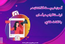 آموزش پست گذاشتن در اینستاگرام حرفه ای با نکات طلایی