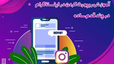 آموزش ریپورت کردن در اینستاگرام در چند قدم ساده