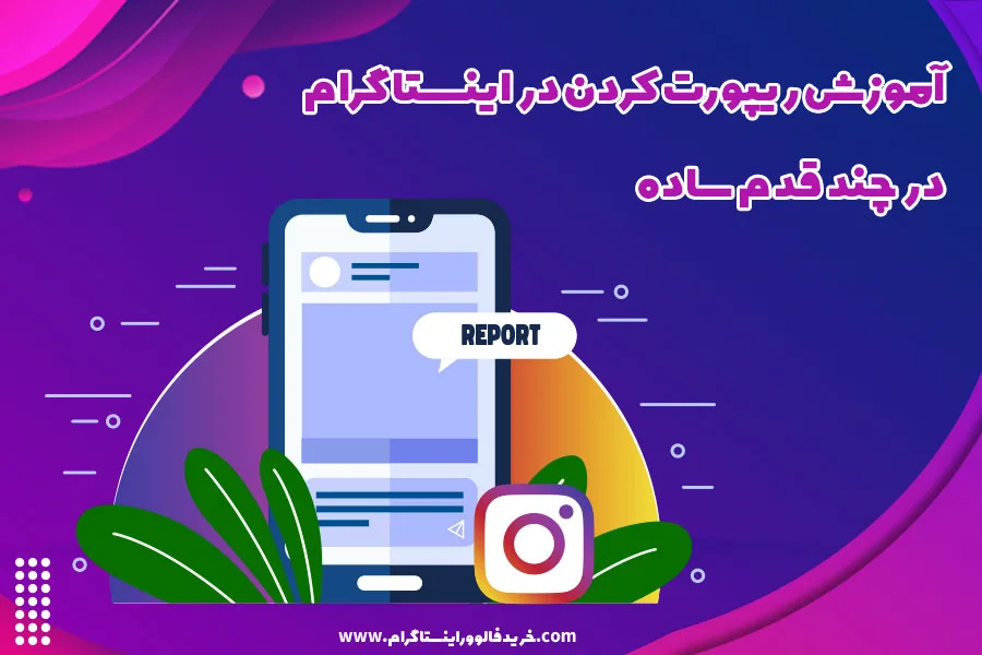 آموزش ریپورت کردن در اینستاگرام در چند قدم ساده