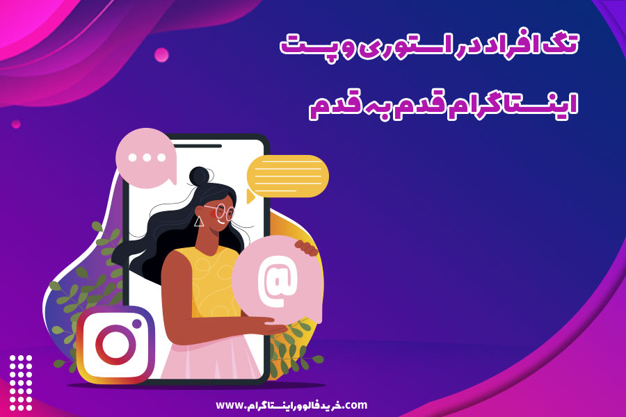 تگ افراد در استوری و پست اینستاگرام قدم به قدم