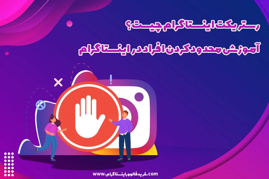 رستریکت اینستاگرام چیست؟ آموزش محدود کردن افراد در اینستاگرام