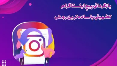 بازگردانی پیج اینستاگرام تضمینی با ساده ترین روش
