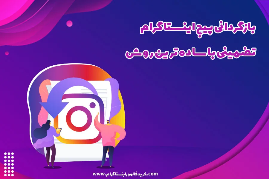 بازگردانی پیج اینستاگرام تضمینی با ساده ترین روش