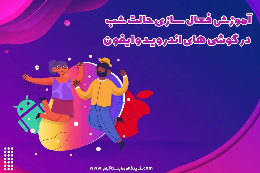 آموزش فعال سازی حالت شب اینستاگرام در اندروید و آیفون