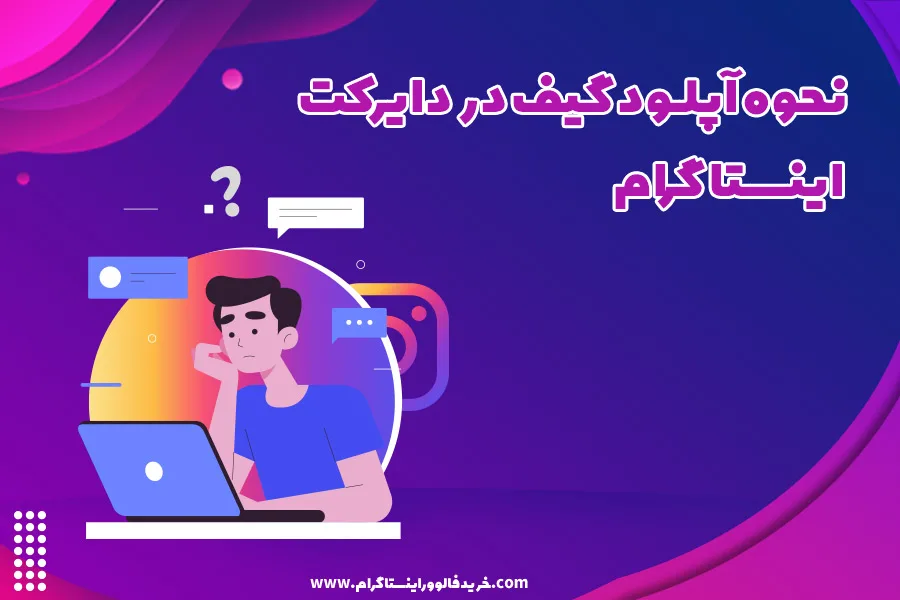 آپلود و ارسال گیف در دایرکت اینستاگرام آموزش تصویری