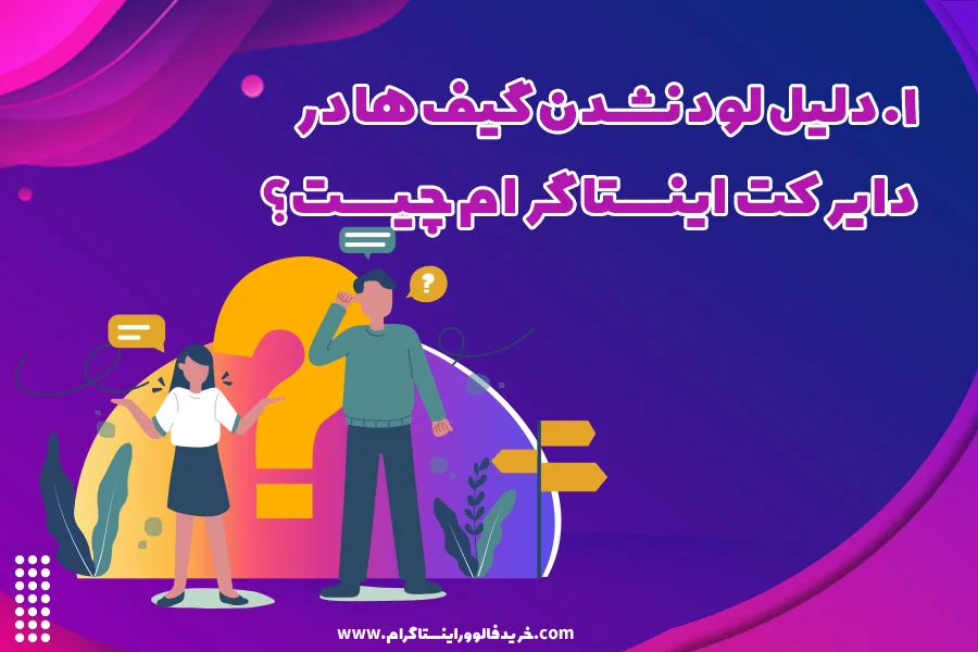 دلیل لود نشدن گیف ها در دایرکت اینستاگرام چیست؟