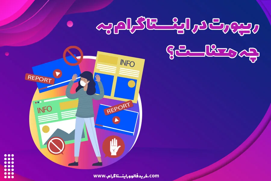 آموزش ریپورت کردن پست در اینستاگرام و راه حل رفع آن