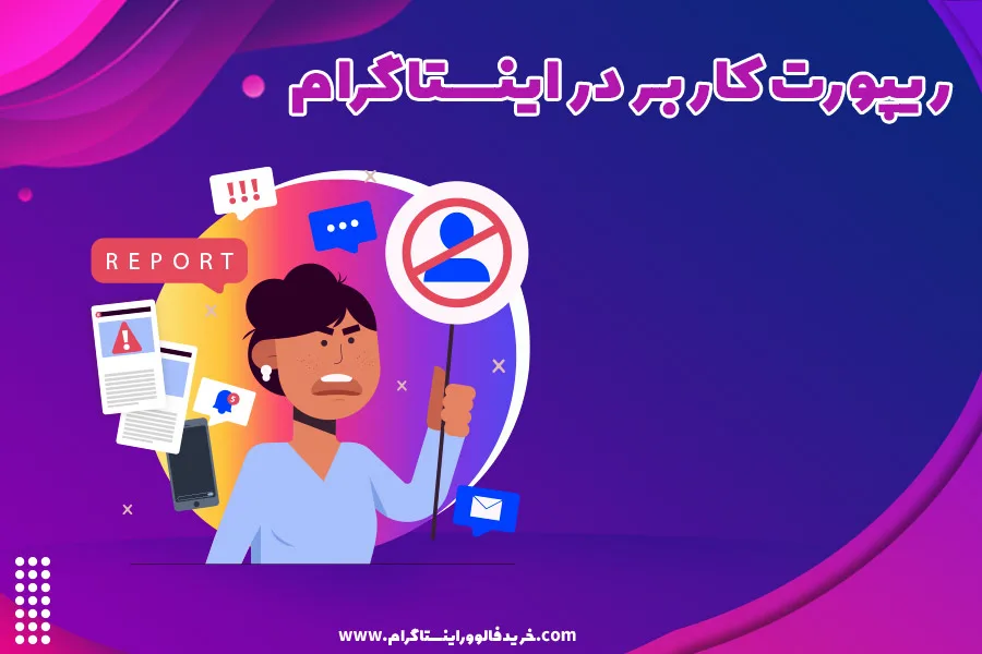 ریپورت کاربر