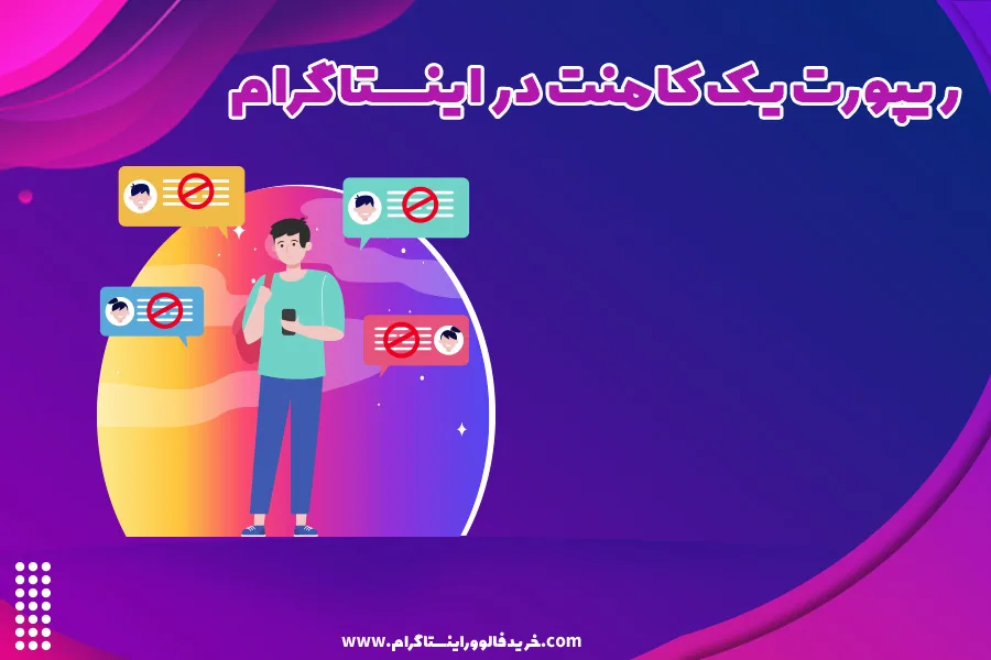 ریپورت یک کامنت در اینستاگرام