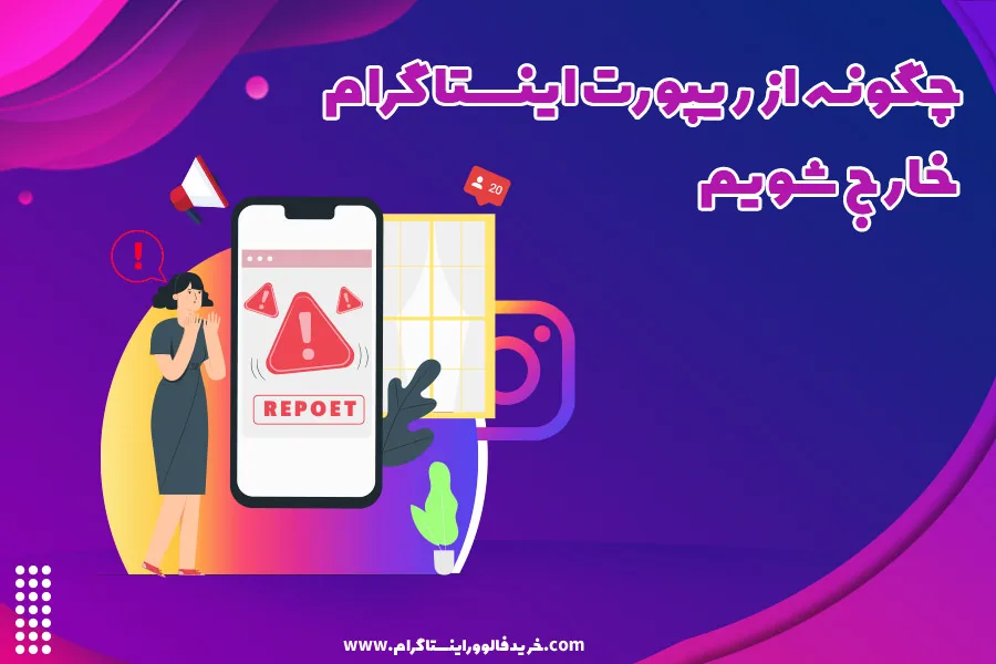 چگونه از ریپورت اینستاگرام خارج شویم