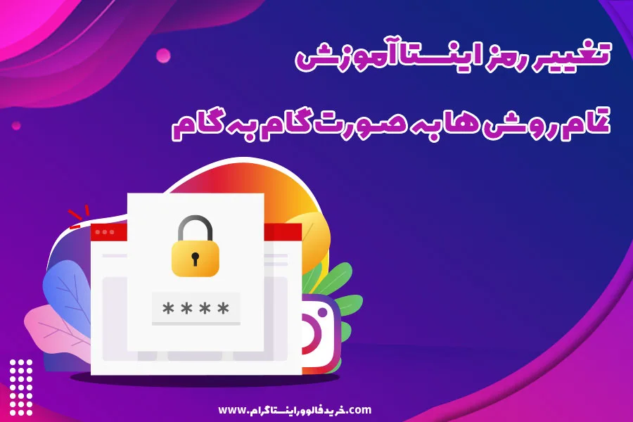 تغییر رمز اینستا آموزش تمام روش ها به صورت گام به گام