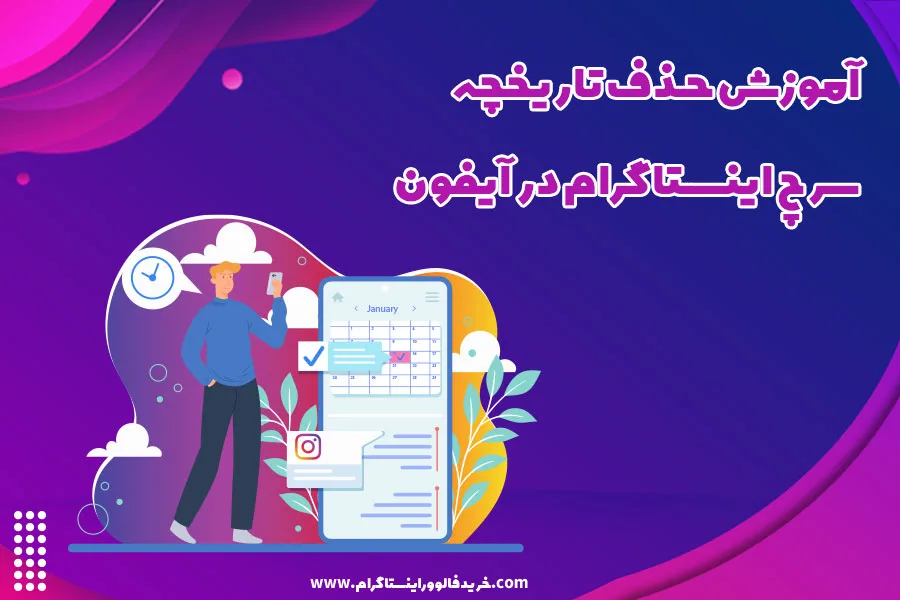 آموزش حذف تاریخچه سرچ اینستاگرام در آیفون