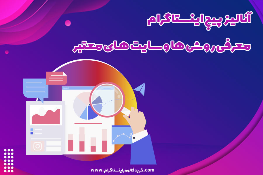آنالیز پیج اینستاگرام معرفی روش ها و سایت های معتبر
