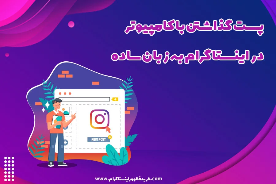 پست گذاشتن با کامپیوتر در اینستاگرام به زبان ساده