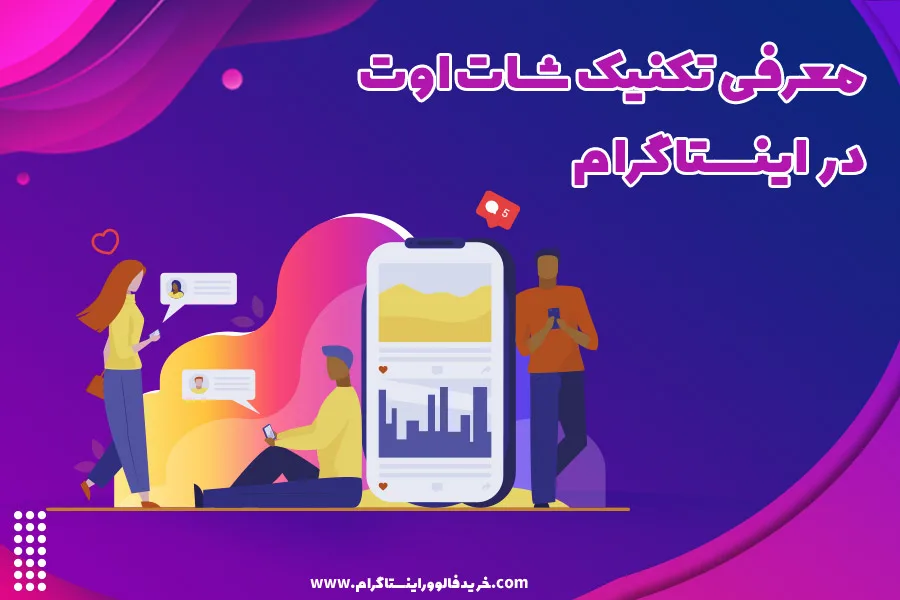 آموزش تکنیک شات اوت برای گسترش کسب و کار در اینستاگرام