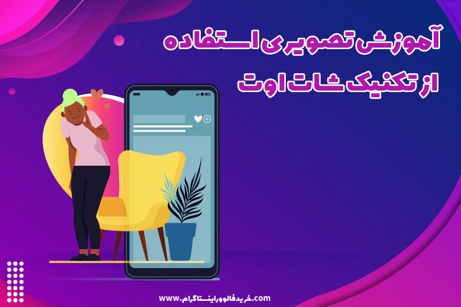 آموزش تصویری استفاده از تکنیک شات اوت اینستاگرام