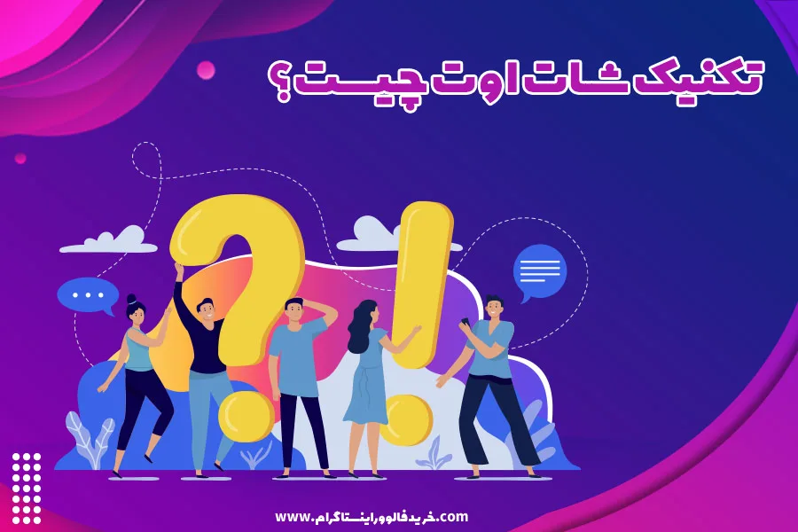 تکنیک شات اوت چیست؟