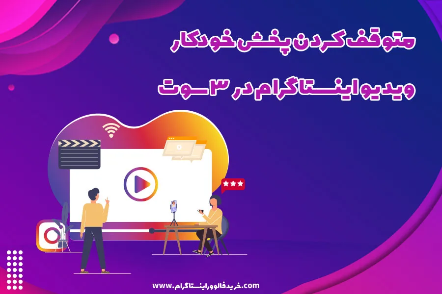 متوقف کردن پخش خودکار ویدیو اینستاگرام در سه سوت
