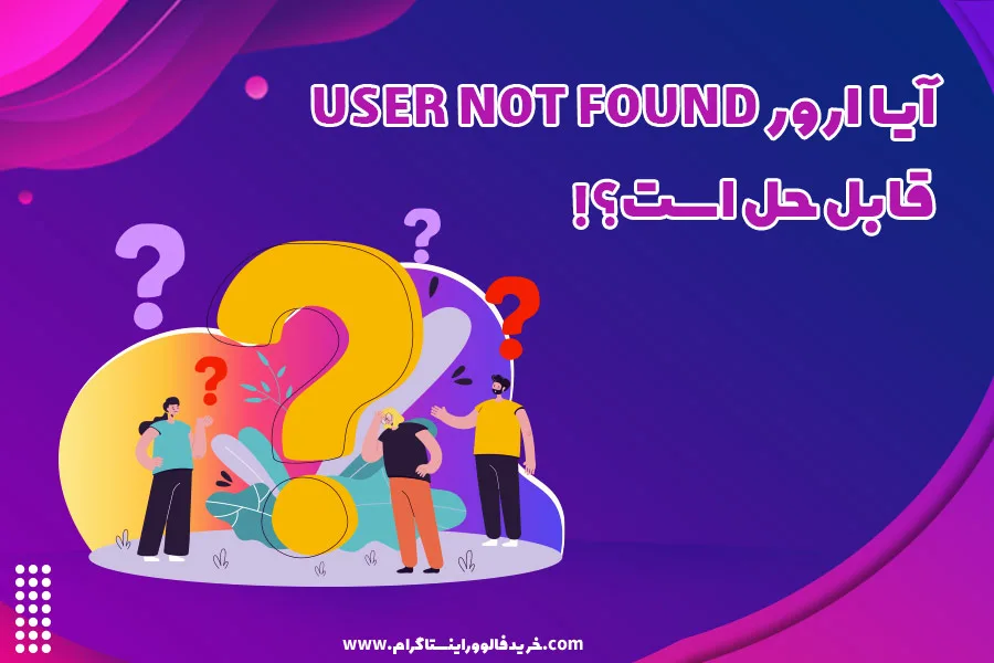 رفع ارور user not found