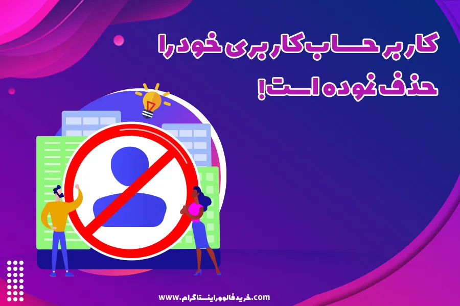 کاربر حساب کاربری خود را حذف نموده است