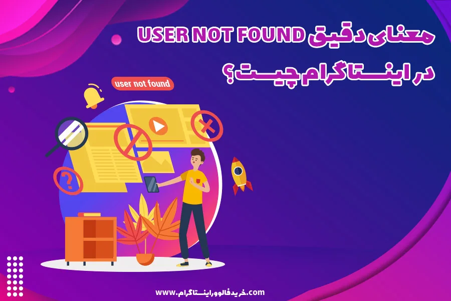 1. معنای دقیق user not found در اینستاگرام چیست؟