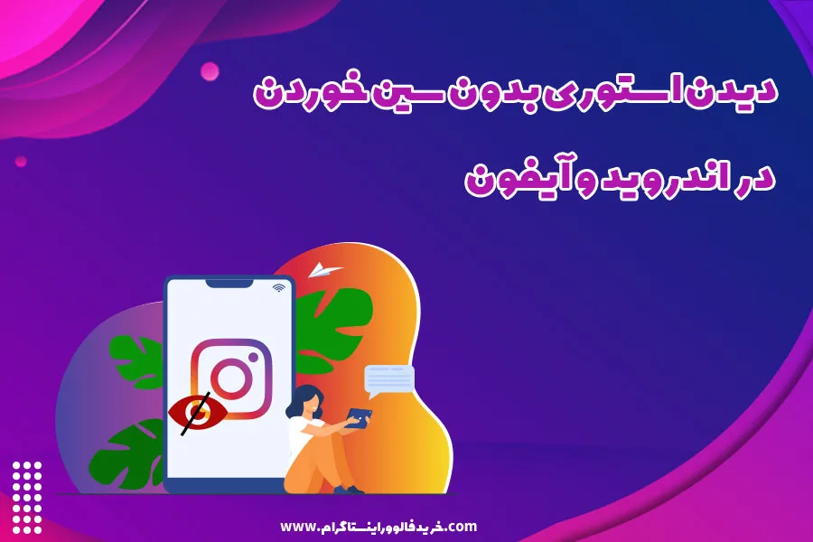 دیدن استوری بدون سین خوردن در اندروید و آیفون