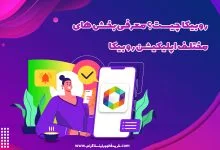 روبیکا چیست؟ معرفی بخش های مختلف اپلیکیشن روبیکا