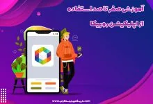 آموزش صفر تا صد استفاده از اپلیکیشن روبیکا