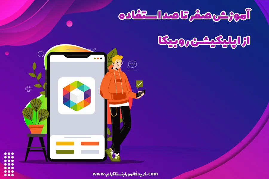 آموزش صفر تا صد استفاده از اپلیکیشن روبیکا