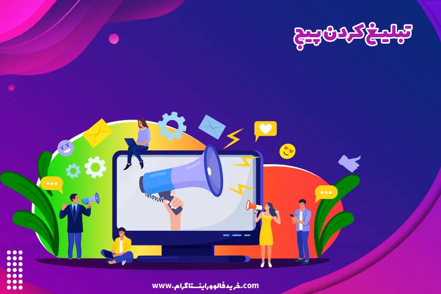 تبلیغ کردن پیج
