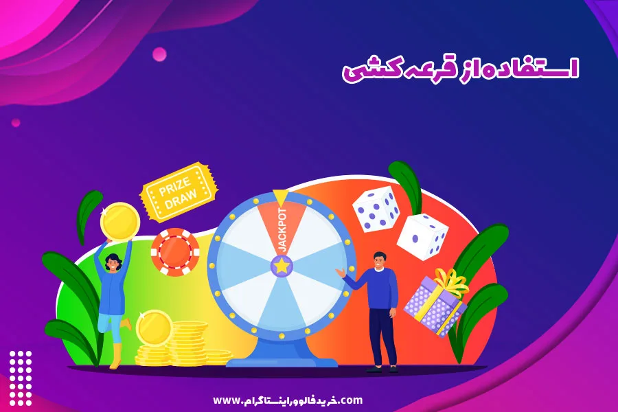 استفاده از قرعه کشی