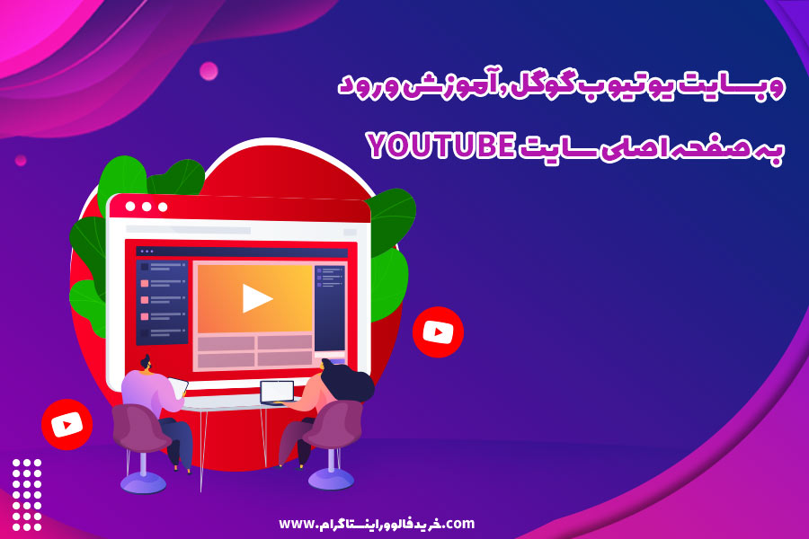 وبسایت یوتیوب گوگل, آموزش ورود به صفحه اصلی سایت youtube