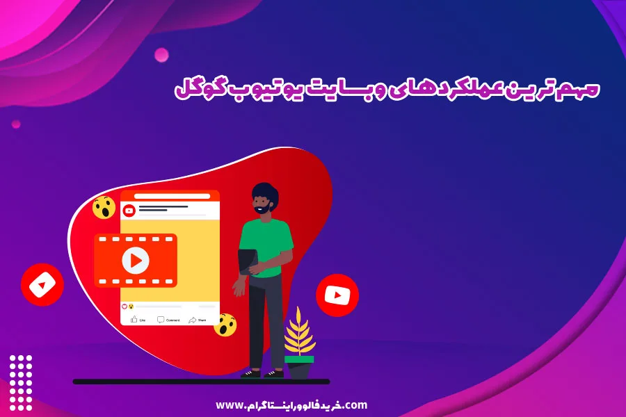 مهم ترین عملکردهای وبسایت یوتیوب گوگل