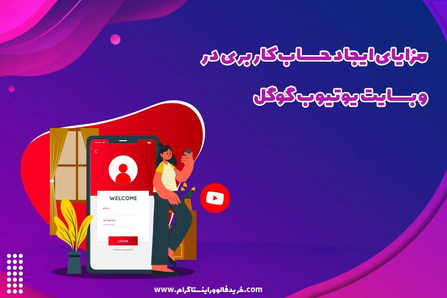 مزایای ایجاد حساب کاربری در وبسایت یوتیوب گوگل