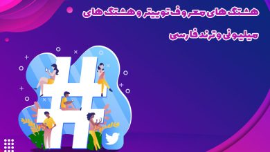 هشتگ های معروف توییتر و هشتگ های میلیونی و ترند فارسی