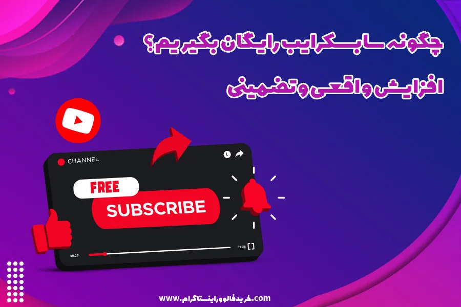 چگونه سابسکرایب رایگان بگیریم؟ افزایش واقعی و تضمینی