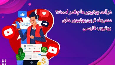 درآمد یوتیوبرها چقدر است؟ معروف ترین یوتیوبر های یوتیوب فارسی
