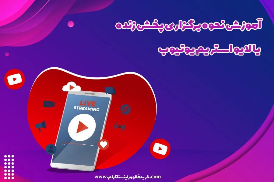 آموزش نحوه برگزاری پخش زنده یا لایو استریم یوتیوب