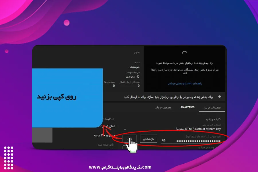 برگزاری پخش زنده یوتیوب با نرم‌افزار لایو استریم 2