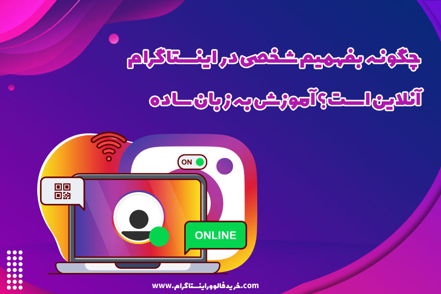 چگونه بفهمیم شخصی در اینستاگرام آنلاین است؟ آموزش به زبان ساده