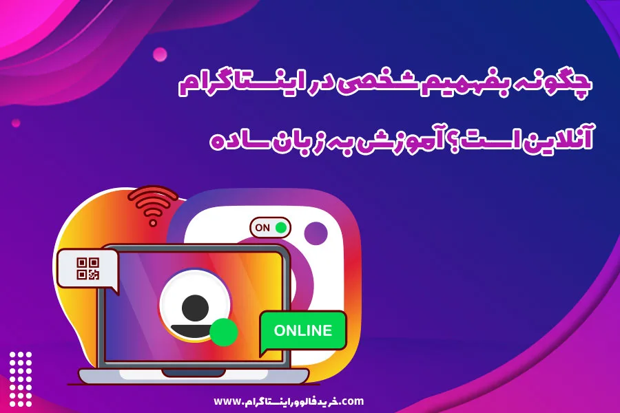چگونه بفهمیم شخصی در اینستاگرام آنلاین است؟ آموزش به زبان ساده