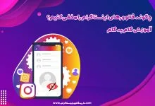 چگونه فالوورهای اینستاگرام را مخفی کنیم؟ آموزش گام به گام